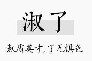 淑了名字的寓意及含义