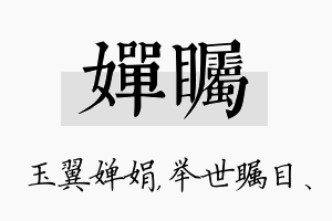 婵瞩名字的寓意及含义