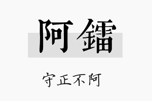 阿镭名字的寓意及含义