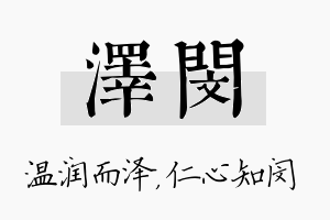 泽闵名字的寓意及含义