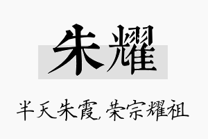 朱耀名字的寓意及含义