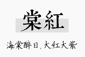 棠红名字的寓意及含义