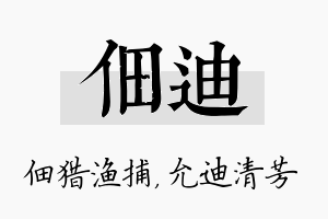 佃迪名字的寓意及含义