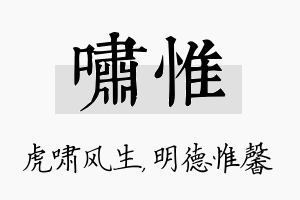 啸惟名字的寓意及含义