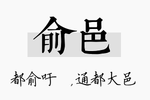 俞邑名字的寓意及含义