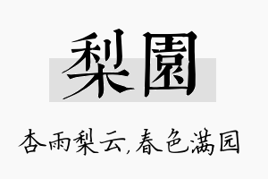 梨园名字的寓意及含义