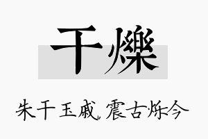 干烁名字的寓意及含义