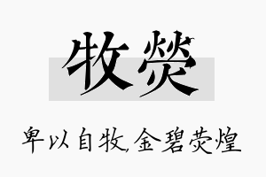 牧荧名字的寓意及含义