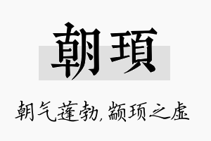 朝顼名字的寓意及含义