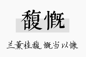 馥慨名字的寓意及含义