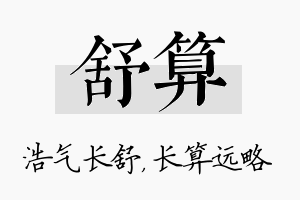 舒算名字的寓意及含义