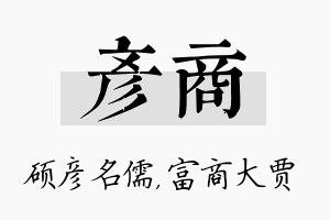 彦商名字的寓意及含义