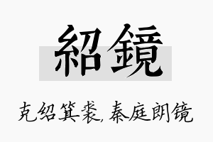 绍镜名字的寓意及含义