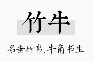 竹牛名字的寓意及含义