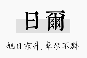 日尔名字的寓意及含义