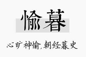 愉暮名字的寓意及含义