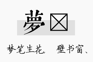 梦涴名字的寓意及含义