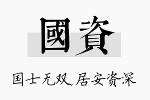 国资名字的寓意及含义