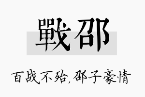 战邵名字的寓意及含义