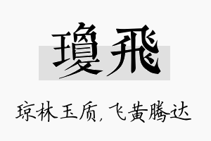 琼飞名字的寓意及含义