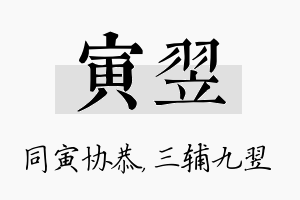 寅翌名字的寓意及含义