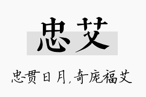 忠艾名字的寓意及含义