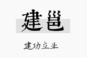 建邕名字的寓意及含义