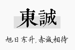 东诚名字的寓意及含义