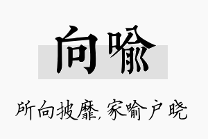 向喻名字的寓意及含义