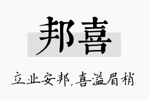 邦喜名字的寓意及含义