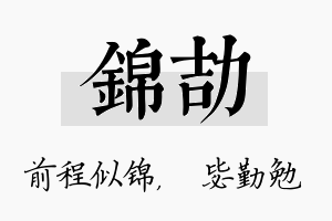 锦劼名字的寓意及含义