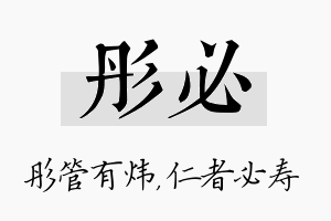 彤必名字的寓意及含义