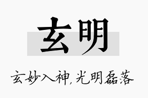 玄明名字的寓意及含义