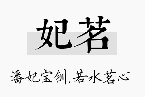 妃茗名字的寓意及含义