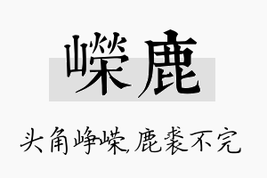 嵘鹿名字的寓意及含义