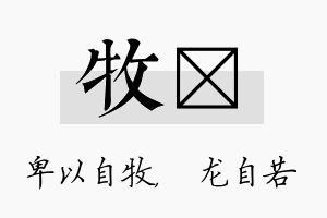 牧洺名字的寓意及含义