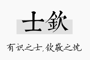 士钦名字的寓意及含义