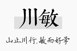 川敏名字的寓意及含义