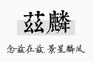 兹麟名字的寓意及含义