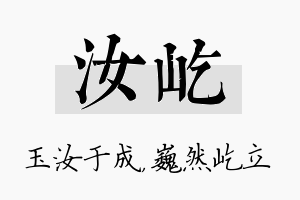 汝屹名字的寓意及含义