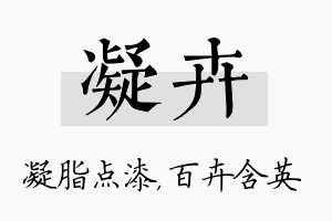 凝卉名字的寓意及含义