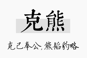 克熊名字的寓意及含义