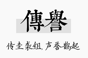 传誉名字的寓意及含义