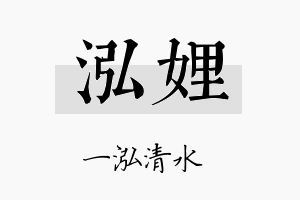 泓娌名字的寓意及含义