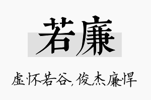 若廉名字的寓意及含义