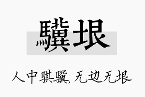 骥垠名字的寓意及含义