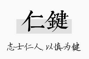 仁键名字的寓意及含义