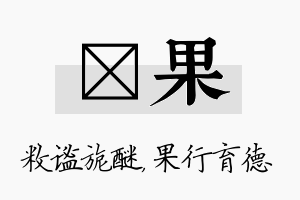 敉果名字的寓意及含义