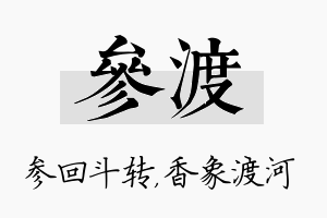 参渡名字的寓意及含义