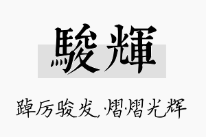 骏辉名字的寓意及含义